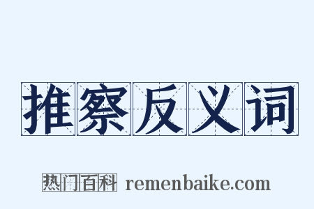 推察反义词是什么意思的图片